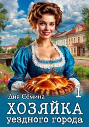 Скачать Хозяйка уездного города бесплатно