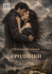 Скачать Сродники бесплатно
