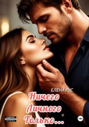 Скачать Ничего личного.Только... бесплатно