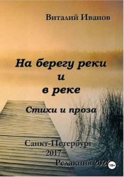 Скачать На берегу реки и в реке. Стихи и проза бесплатно