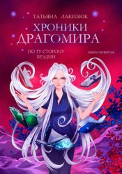 Скачать Хроники Драгомира. Книга 4. По ту сторону бездны бесплатно