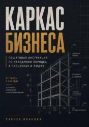 Скачать Каркас бизнеса бесплатно