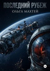 Скачать Последний Рубеж бесплатно