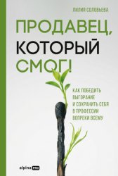 Скачать Продавец, который смог! Как победить выгорание и сохранить себя в профессии вопреки всему бесплатно