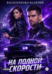 Скачать На полной скорости бесплатно