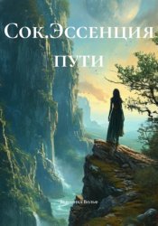 Скачать Сок.Эссенция пути бесплатно