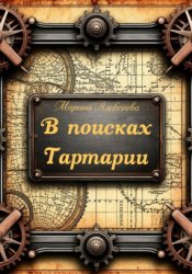 Скачать В поисках Тартарии бесплатно