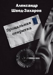 Скачать Прощальная открытка бесплатно