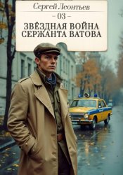 Скачать Звездная война сержанта Ватова бесплатно