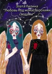 Скачать Любовь под монастырскими сводами бесплатно