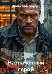 Скачать Мертвый сезон бесплатно