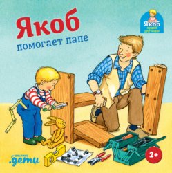 Скачать Якоб помогает папе бесплатно