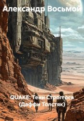 Скачать QUAKE: Тени Строггоса (Даффи Толстяк) бесплатно
