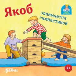 Скачать Якоб занимается гимнастикой бесплатно