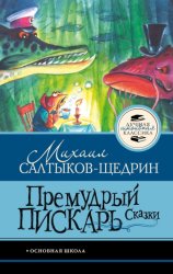 Скачать Премудрый пискарь. Сказки бесплатно