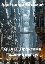 Скачать QUAKE Проксима Падение капсул бесплатно