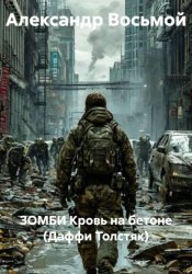 Скачать ЗОМБИ Кровь на бетоне (Даффи Толстяк) бесплатно
