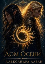 Скачать Дом Осени бесплатно