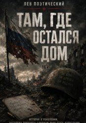 Скачать Там, где остался дом бесплатно
