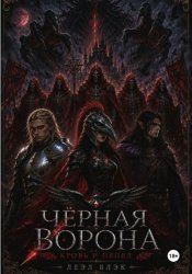 Скачать Книга I. Чёрная ворона. Кровь и пепел бесплатно