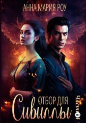 Скачать Отбор для сивиллы. Часть 2 бесплатно