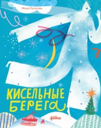 Скачать Кисельные берега бесплатно