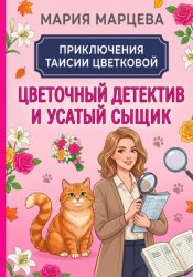 Скачать Приключения Таисии Цветковой. Цветочный детектив и усатый сыщик бесплатно