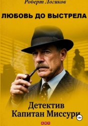 Скачать ЛЮБОВЬ ДО ВЫСТРЕЛА. Детектив Капитан Миссури бесплатно