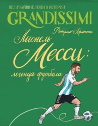 Скачать Лионель Месси: легенда футбола бесплатно
