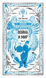 Скачать Война и Мир. Том II бесплатно