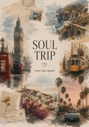 Скачать SOUL TRIP: мини-гид с душой бесплатно