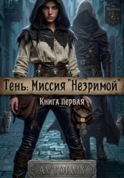Скачать Тень: Миссия 