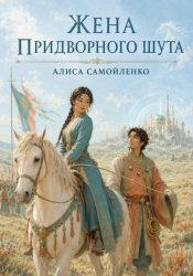 Скачать Жена придворного Шута бесплатно
