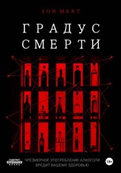 Скачать Градус смерти бесплатно