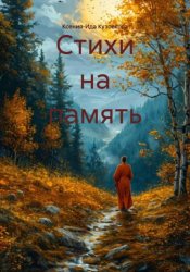 Скачать Стихи на память бесплатно