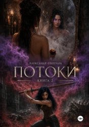 Скачать Потоки. Книга 2 бесплатно