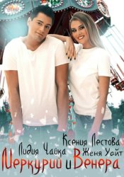 Скачать Меркурий и Венера бесплатно