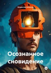 Скачать Осознанное сновидение бесплатно