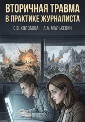 Скачать Вторичная травма в практике журналиста бесплатно