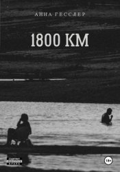 Скачать 1800 КМ бесплатно