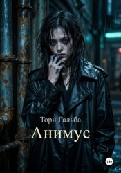 Скачать Анимус бесплатно