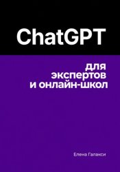 Скачать ChatGPT для экспертов и онлайн-школ бесплатно