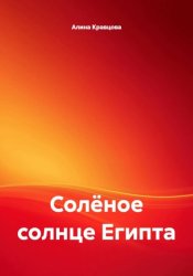 Скачать Солёное солнце Египта бесплатно