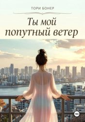 Скачать Ты мой попутный ветер бесплатно