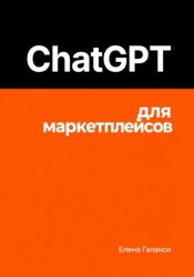 Скачать ChatGPT для маркетплейсов бесплатно