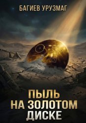 Скачать Пыль на золотом диске бесплатно