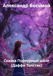 Скачать Пурпурный шёлк. Сказка (Даффи Толстяк) бесплатно