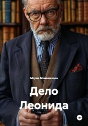 Скачать Дело Леонида бесплатно