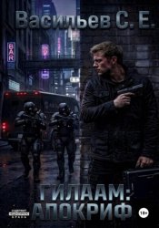 Скачать Гилаам: Апокриф бесплатно