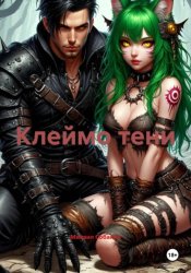 Скачать Клеймо тени бесплатно